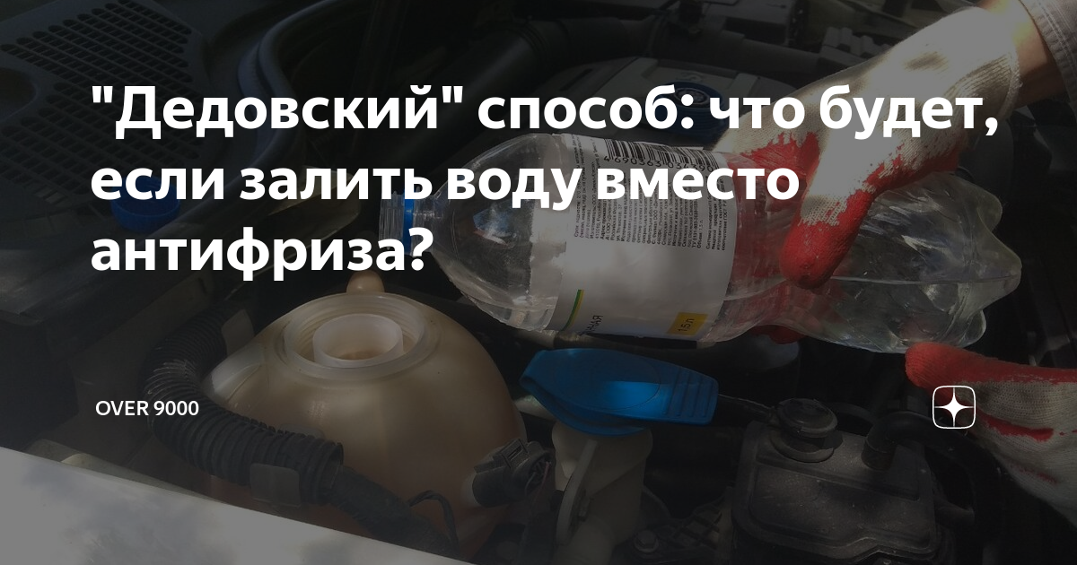 Можно ли воду вместо антифриза. Тормозная жидкость смешалась с антифризом. Что будет залить воду вместо антифриза. Что будет если залить воду вместо антифриза.