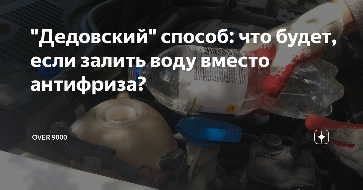 Залить антифриз в газовый котел. Можно ли воду вместо антифриза. Тормозная жидкость смешалась с антифризом. Что будет залить воду вместо антифриза. Что будет если залить воду вместо антифриза.