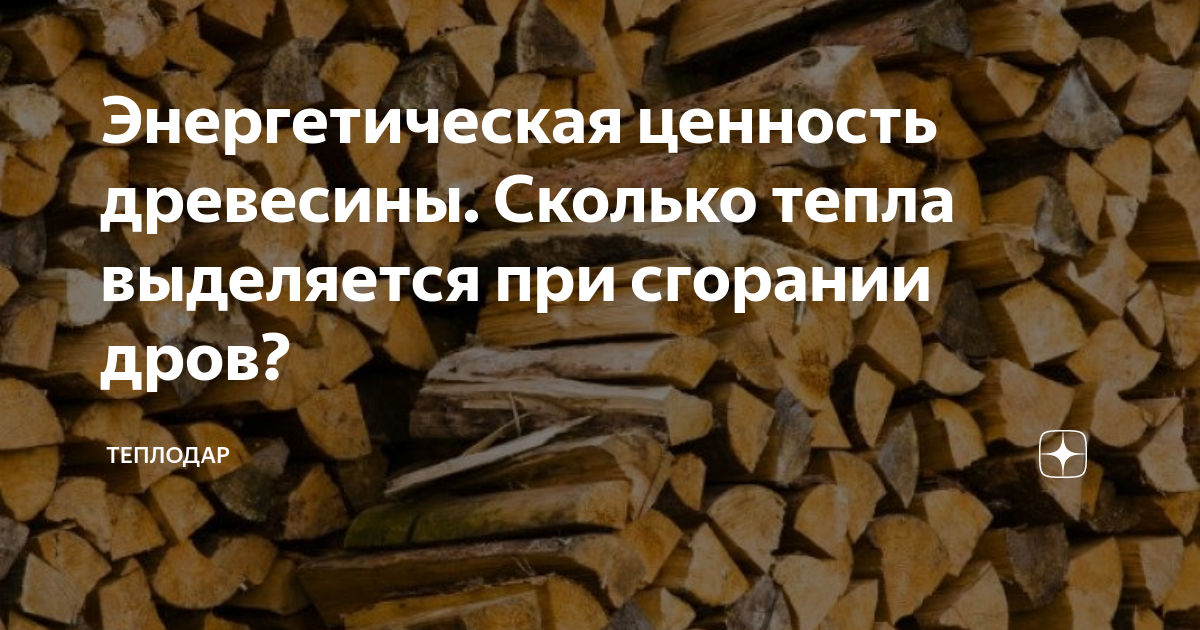 Энергетическая ценность древесины. Сколько тепла выделяется при ...