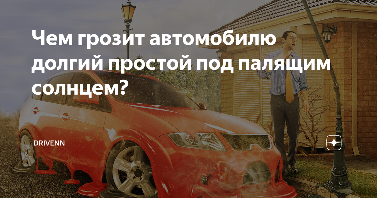 Долгий простой автомобиля