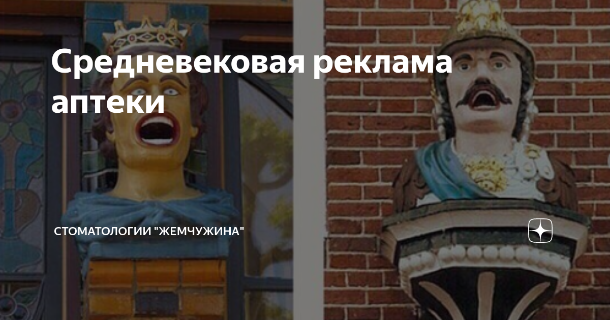 Средневековая реклама аптеки | Стоматология \"Жемчужина\" | Дзен