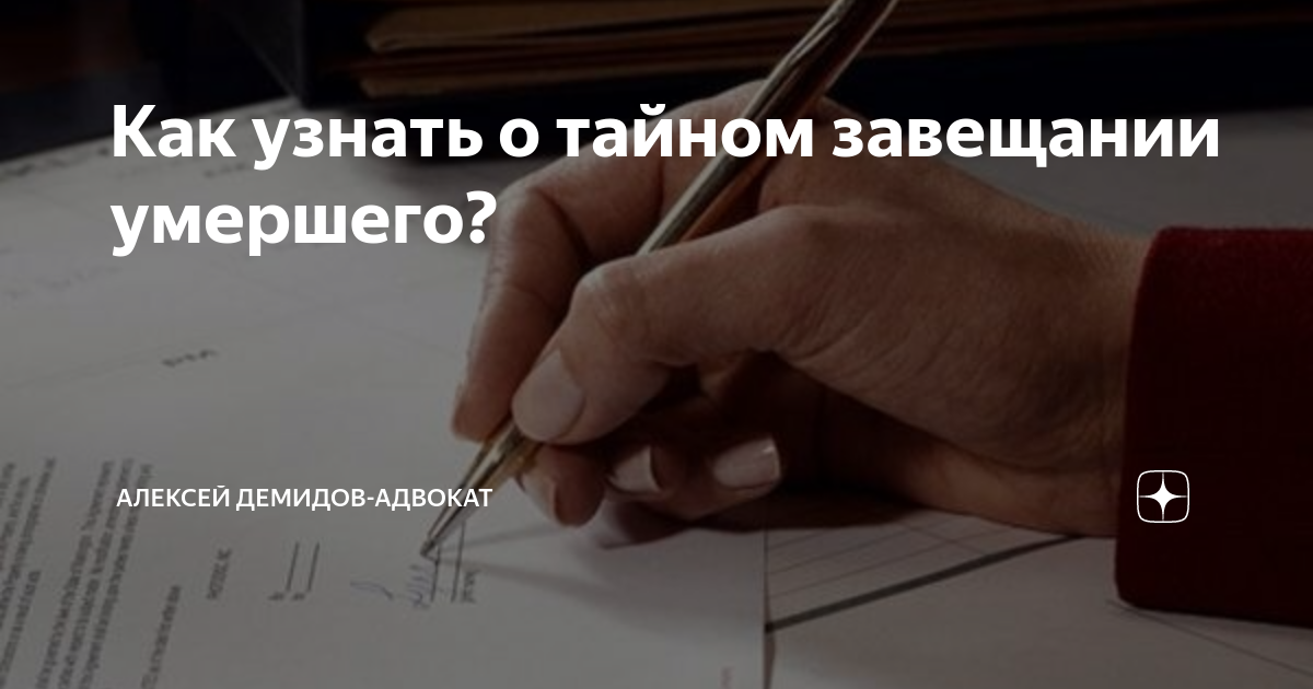 Как узнать было ли завещание у умершего. Тайное завещание картинка. завещание зорге. как завещать компанию образец.