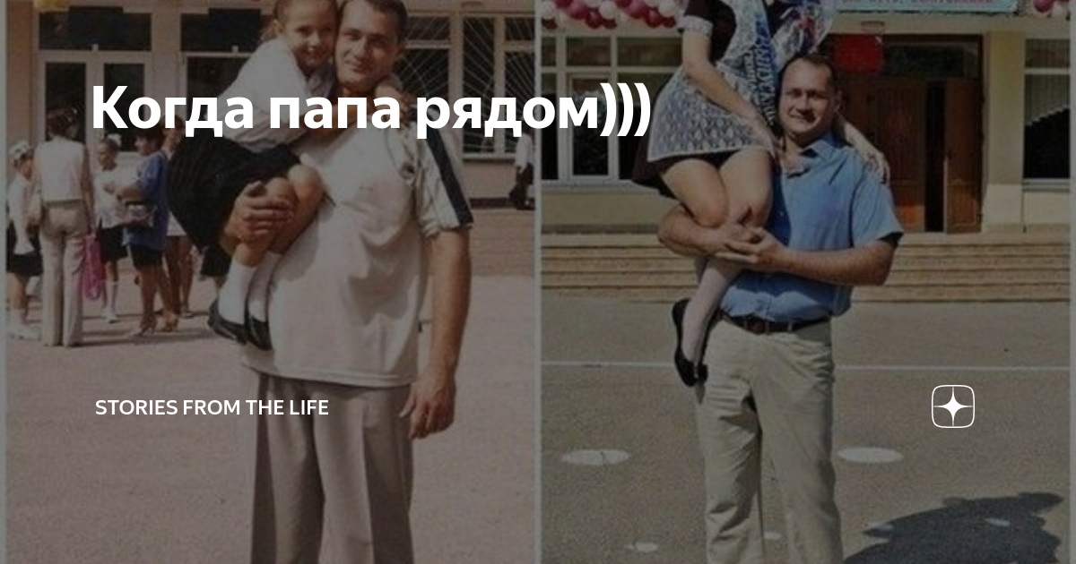 Прикольные футболки для папы. Когда папа рядом. Френ боу и мистер полночь любовь. Мамы не было рядом папе было плевать. Папа рядом.