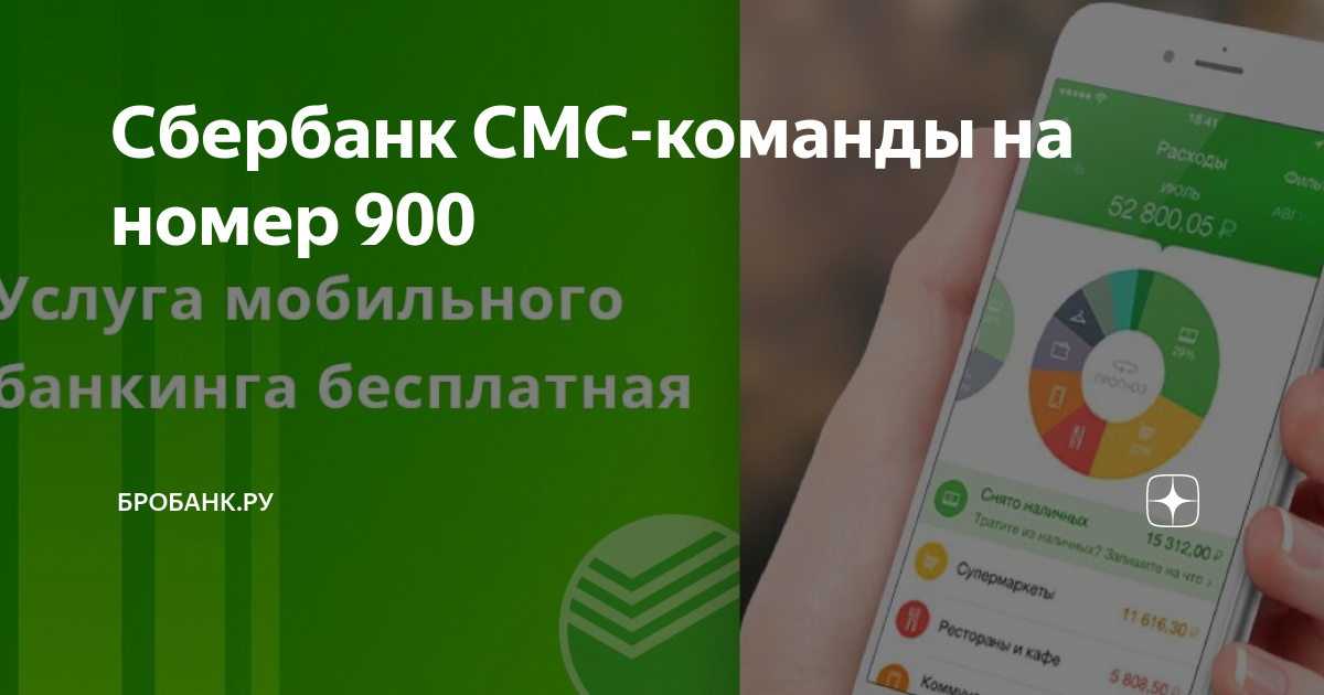 900 баланс по карте сбербанка смс