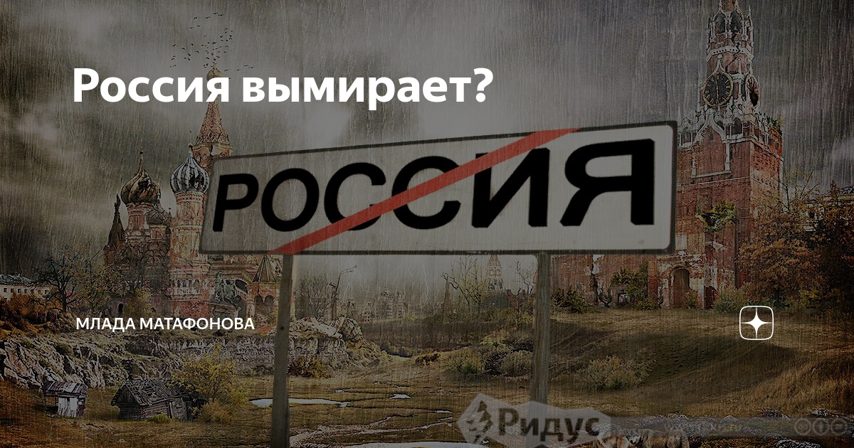 Россия вымирает. Вымирание России. Россия вымирает 2021. Вымирание населения России.
