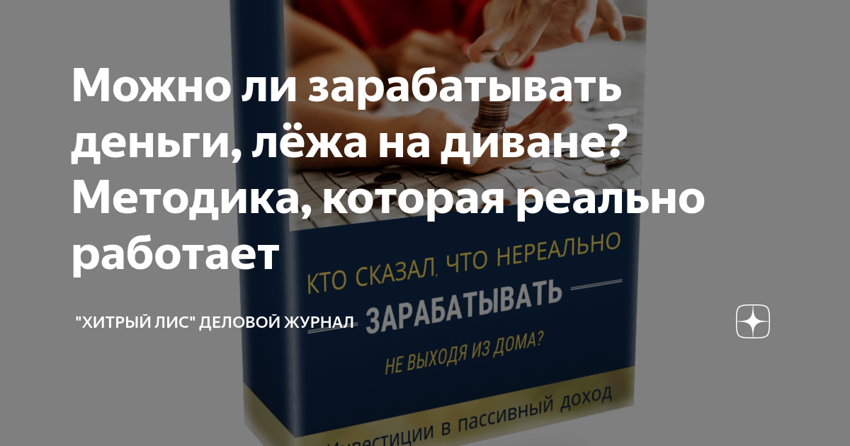 Можно ли зарабатывать деньги, лёжа на диване? Методика, которая реально  работает | "Хитрый Лис" деловой журнал | Дзен