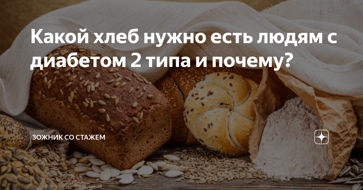 Какой хлеб повышает сахар. Диабетический хлеб. Хлеб при сахарном диабете. Хлеб при сахарном диабете 2 типа. Хлеб для диабета 2 типа.