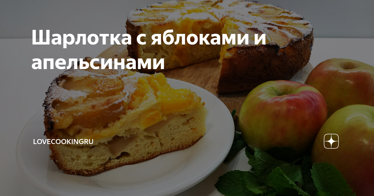 Шарлотка с маринованными яблоками