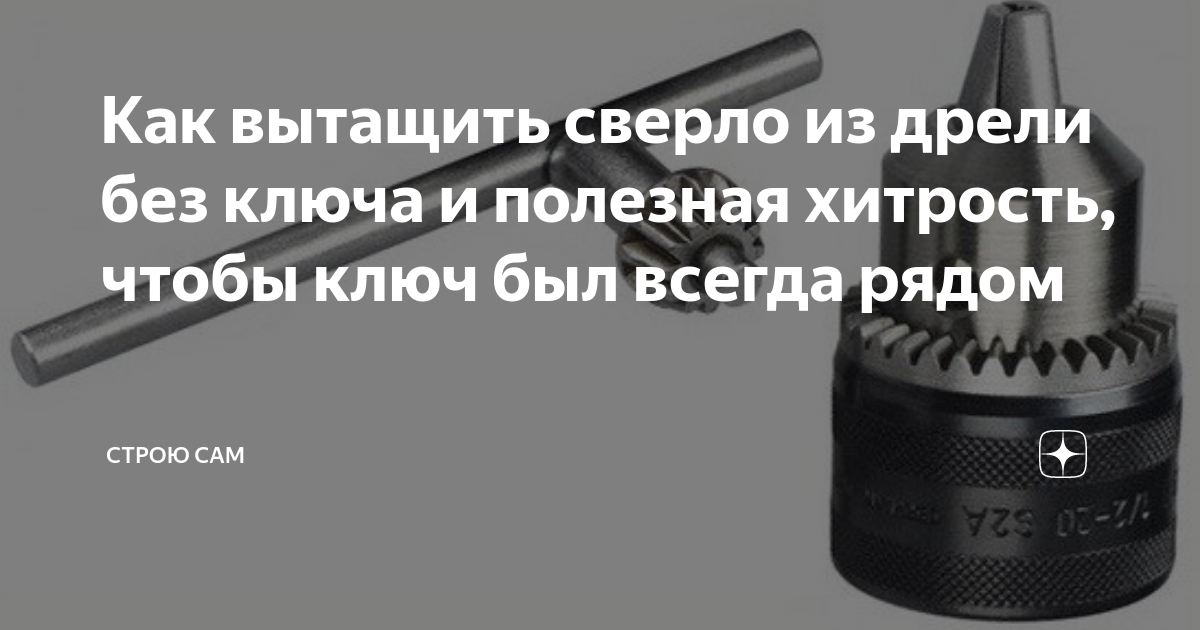 Как открутить патрон без ключа Заменяем зажимный патрон дрели