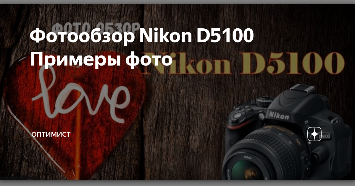 Nikon d5100 примеры фотографий