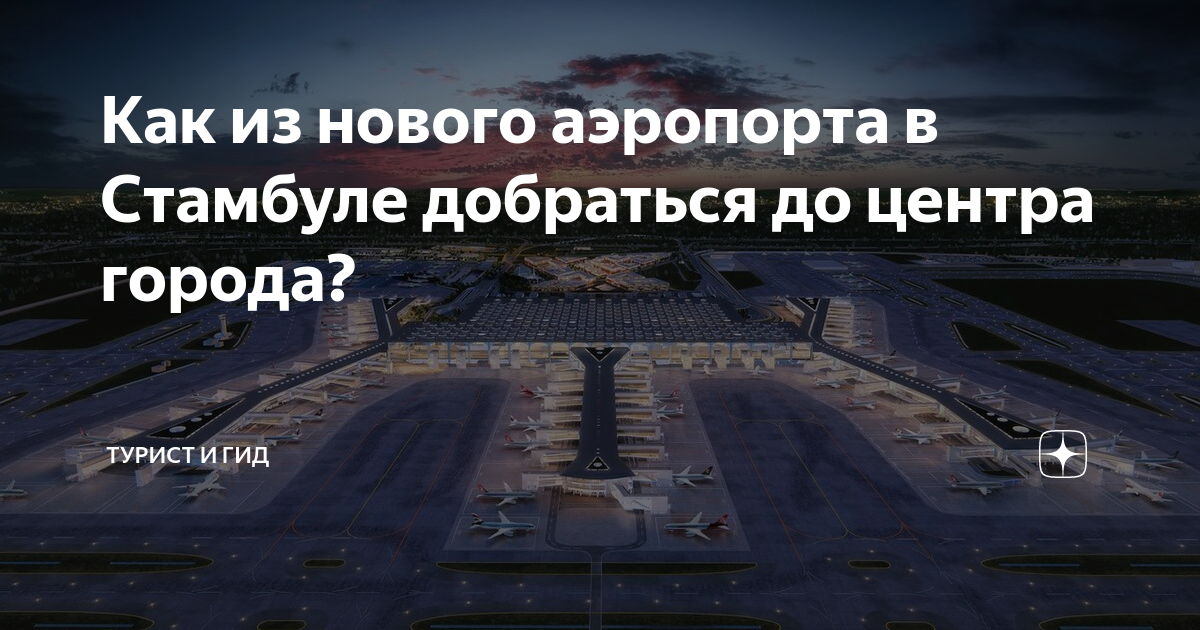 Как из нового аэропорта в Стамбуле добраться до центра города? | Турист ...
