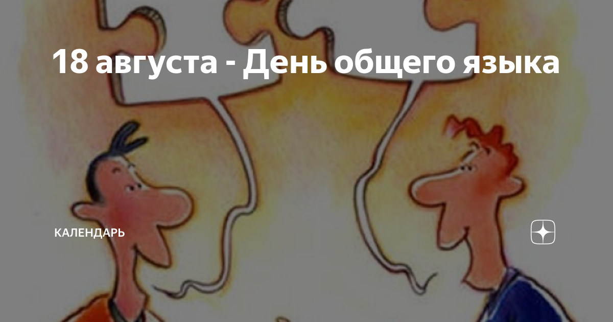 Общий язык. День общего языка 18 августа. День общего языка 18 августа картинки. День общего языка картинки. День взаимопонимания