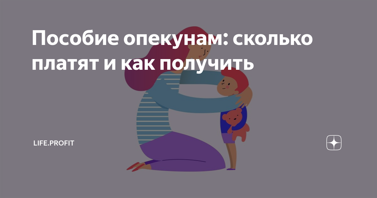 Пособие опекунам. Пособие опекунам рисунок. Выплаты опекунам в РФ картинки для презентации. Все льготы для опекунов и попечителей в 2022 году Краснодарский край. Опекуны сколько получают над ребёнком 2021 Иркутск отзывы.