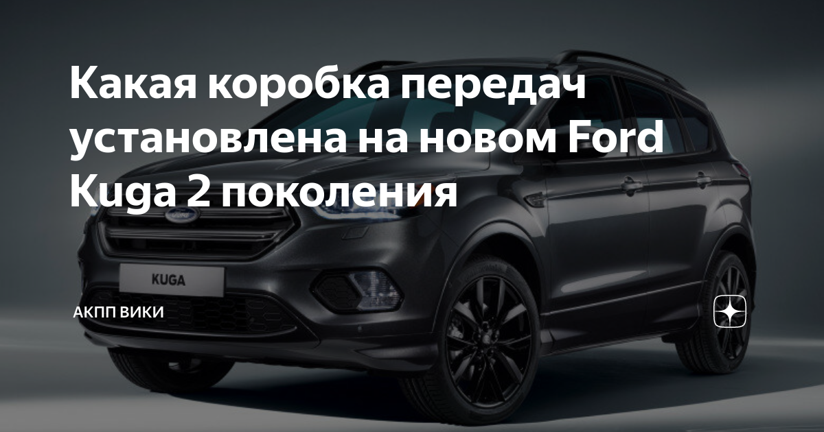 Коробка передач Ford Kuga, какая КПП у Форд Куга