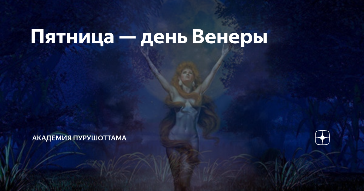 День венеры нужно. Пятница день Венеры. Пятница Венера астрология. Пятница день Венеры день красоты. Пятница день Венеры Джйотиш.