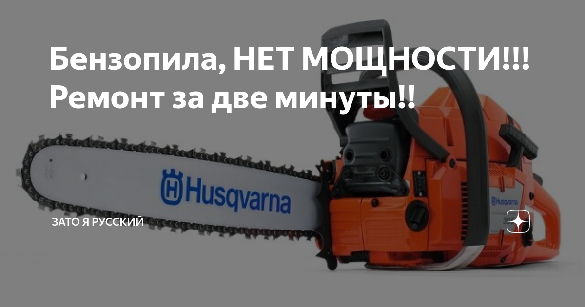 Бензопилы Husqvarna — устройство, ремонт, обзор моделей