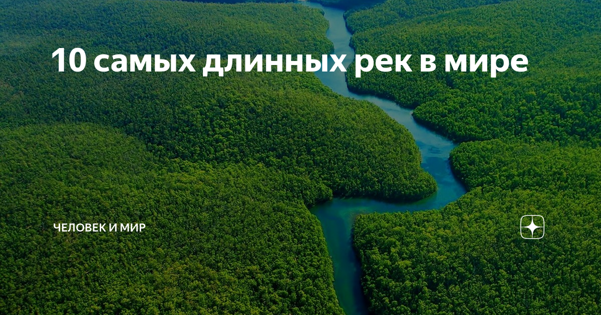 Самая длинная река на свете