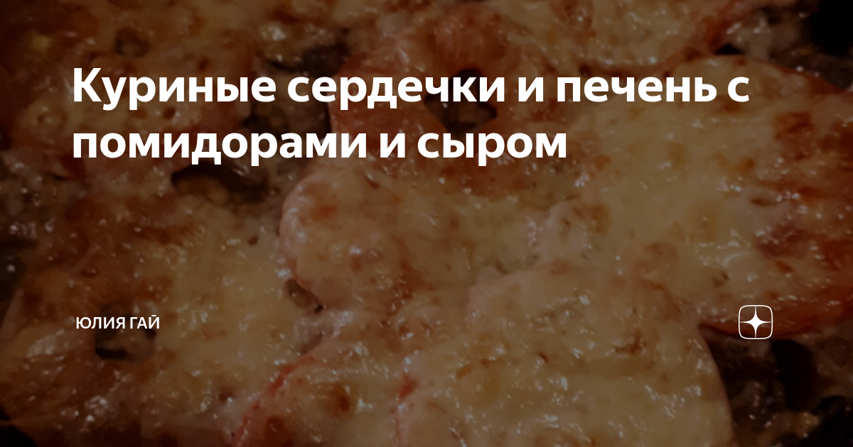 Сердечки и печень куриные в пряном медовом соусе