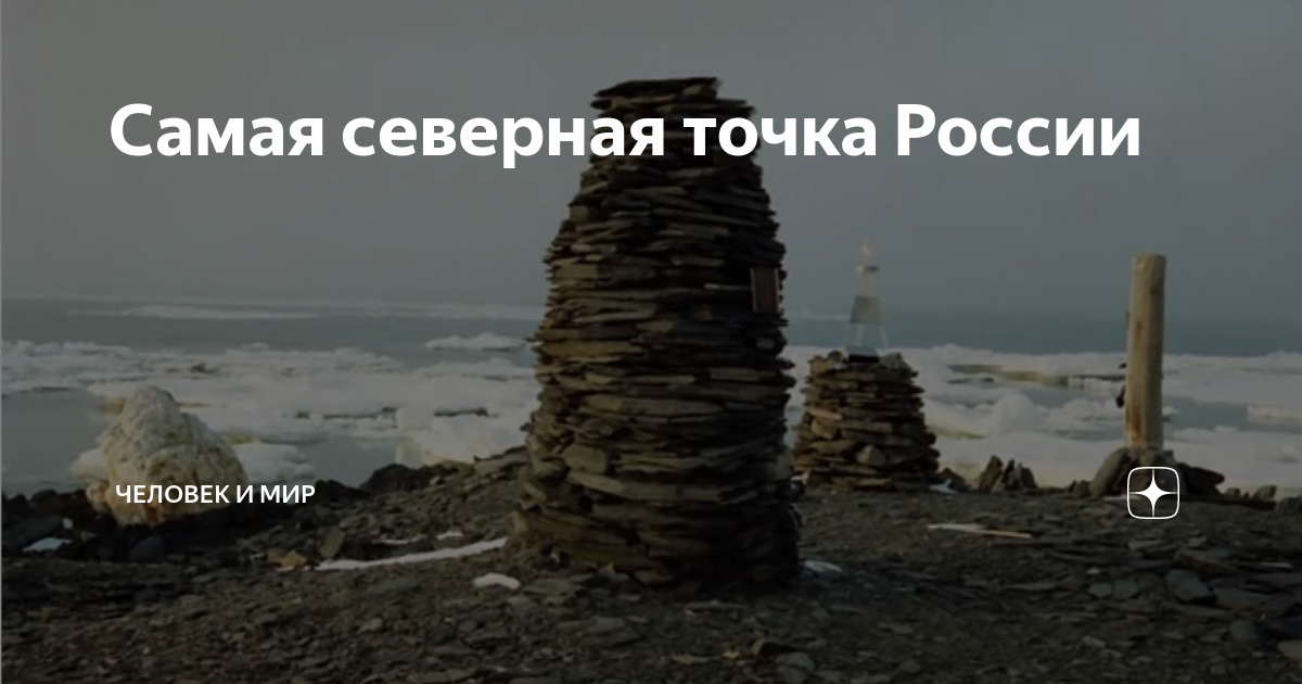 Самая северная точка России | Человек и мир | Дзен