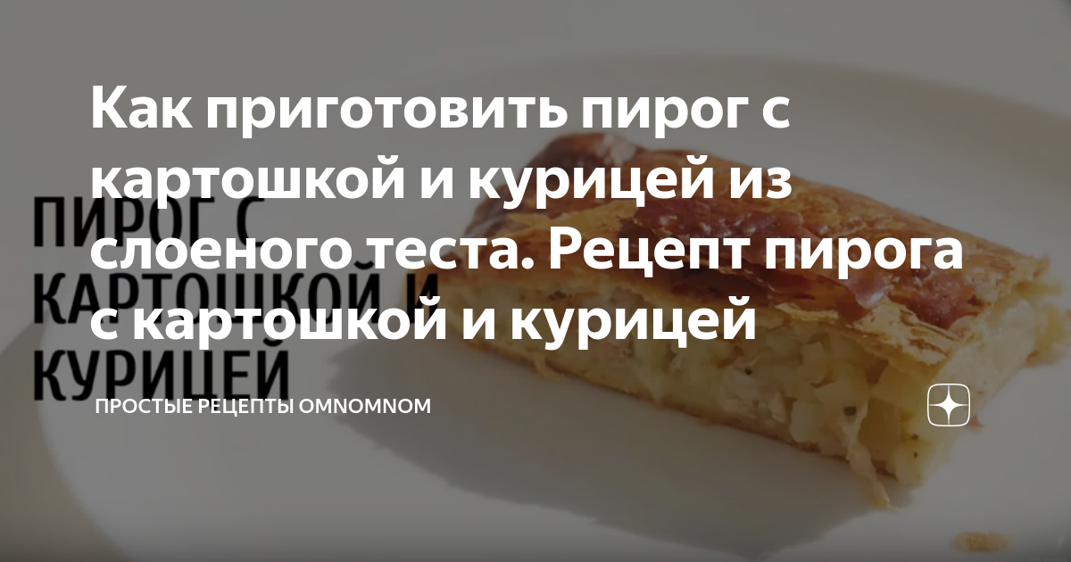 Слоеный пирог с курицей, картошкой, сыром – кулинарный рецепт