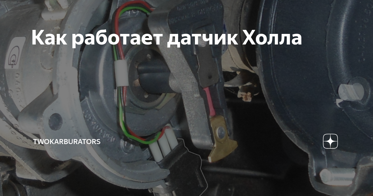 как поменять датчик холла на оке