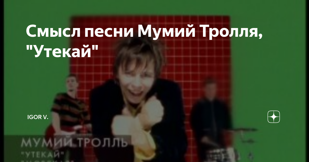 Смысл песни Мумий Тролля, "Утекай" | igor v. | Дзен