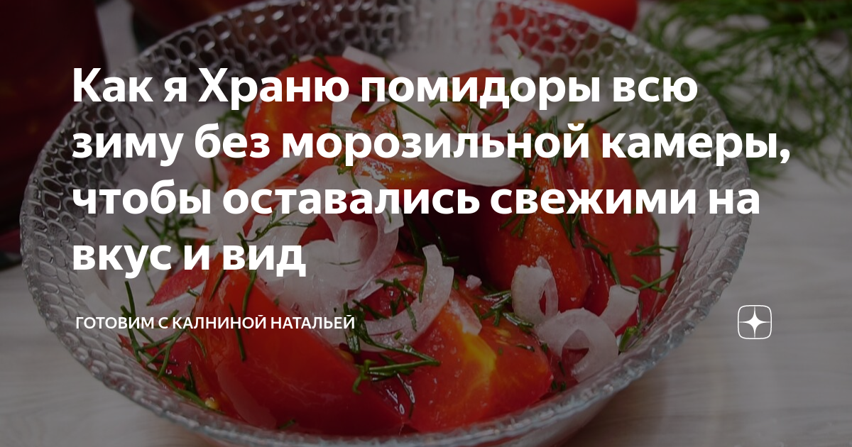 Где лучше хранить помидоры в холодильнике или. Как сохранить помидоры свежими на зиму. Сколка сахраныт помидоры селиком маразилке