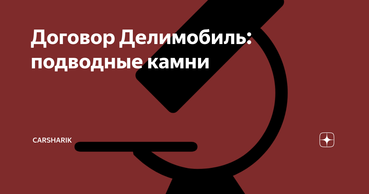 Договор Делимобиль: подводные камни | Carsharik | Дзен