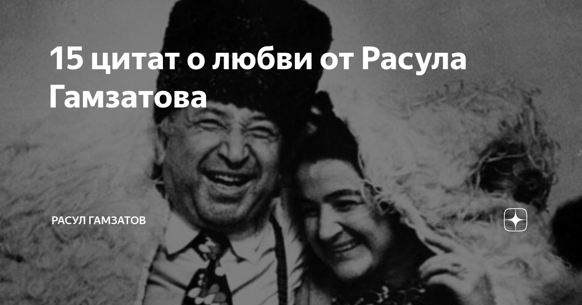 Гамзатов о любви. Цитаты Расула Гамзатова о любви. Цитаты Расула Гамзатова. Цитаты от Расула Гамзатова.