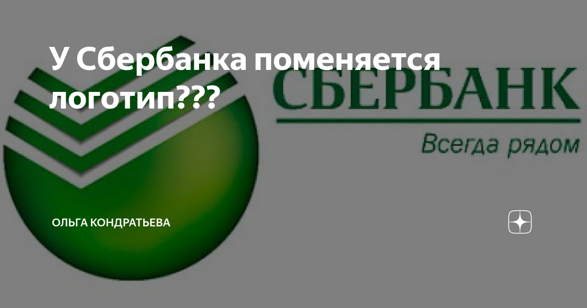 Сбербанк. Эмблема Сбербанка. Сбер логотип новый. Сбербанк баннер.