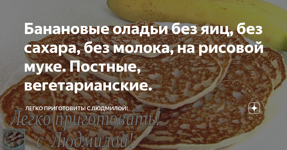 Постные Банановые Оладьи: sweetlady_j — LiveJournal