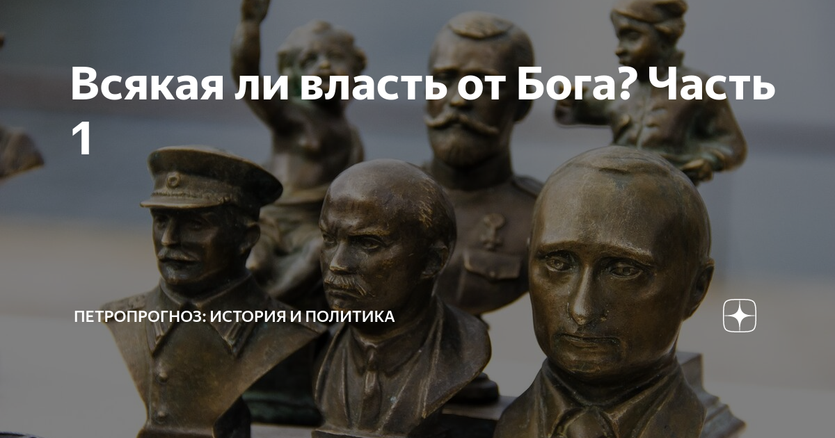 Книга когда власть не от бога. Всякая власть от Бога. Власть не от Бога. Всякая власть от Бога Апостол Павел. Всякая власть от Бога Апостол Павел цитата.