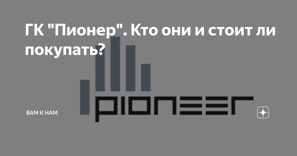 Компания пионер. ГК Пионер. Пионер застройщик. ГК Пионер logo. Pioneer застройщик.