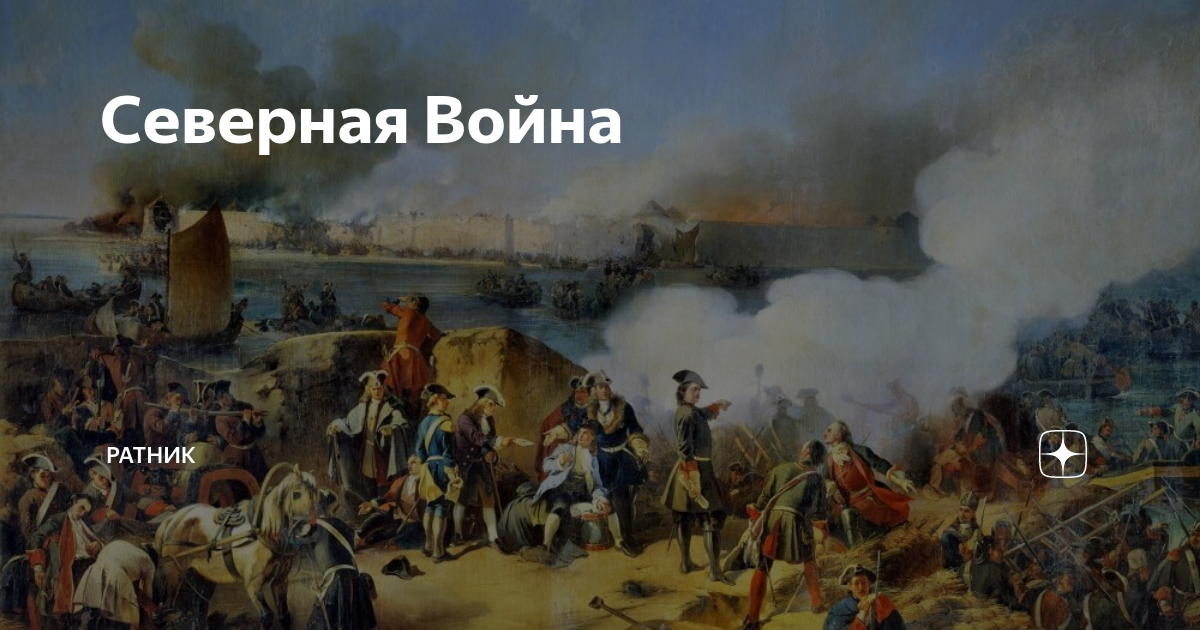 Поставь 1700. Король Швеции в Северной войне 1700-1721.