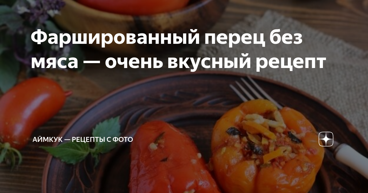 Фаршированный перец без мяса — очень вкусный рецепт