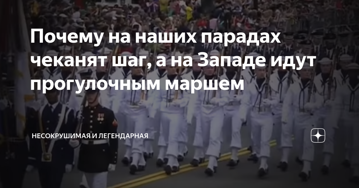 Почему на наших парадах чеканят шаг, а на Западе идут прогулочным ...