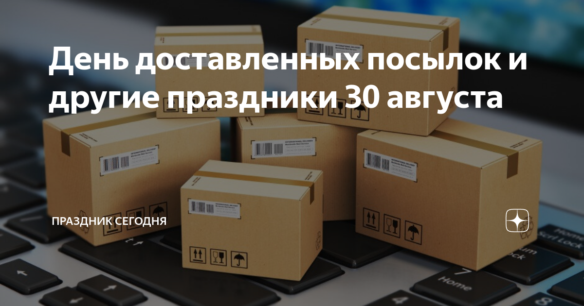 День посылки. День доставленных посылок. День доставленныхпосыдок. 30 Августа праздник день доставленных посылок. Праздник доставки посылок.