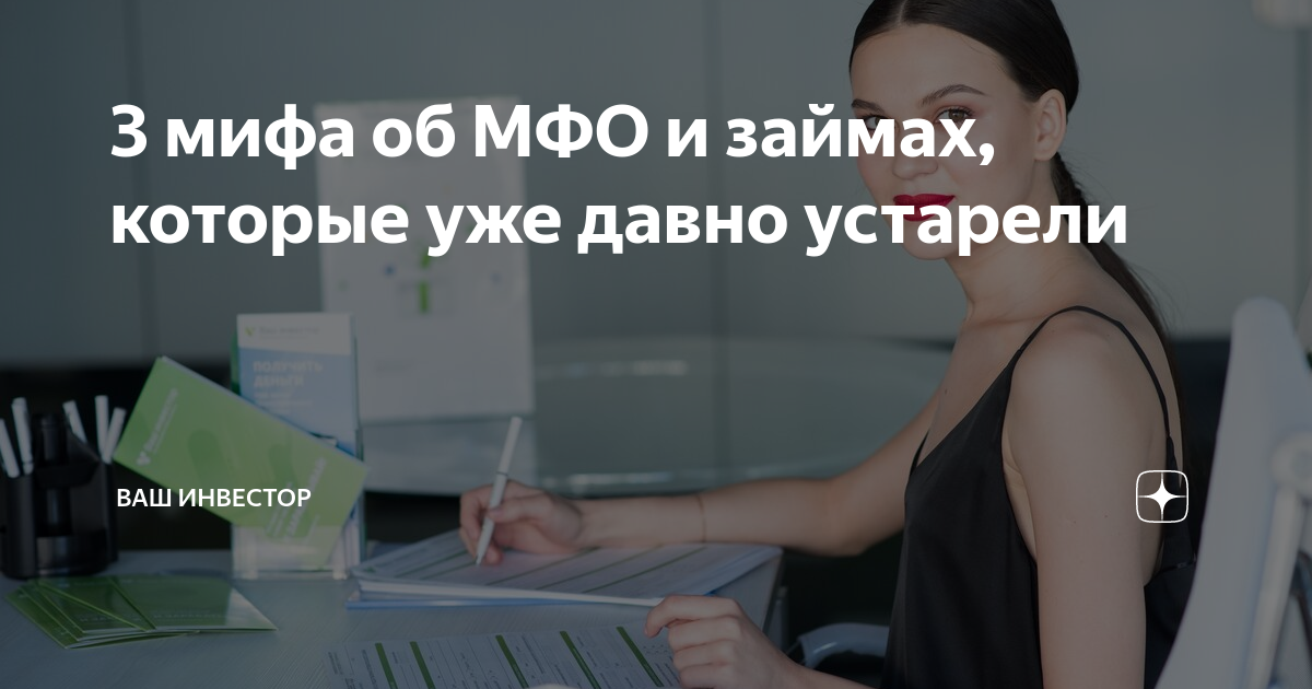 Ваше по устарело. Мифы о МФО. Мифы о МФО картинки. Опасность микрозаймов: мифы и реальность фото. Кредиты мифы и реальность картинки.