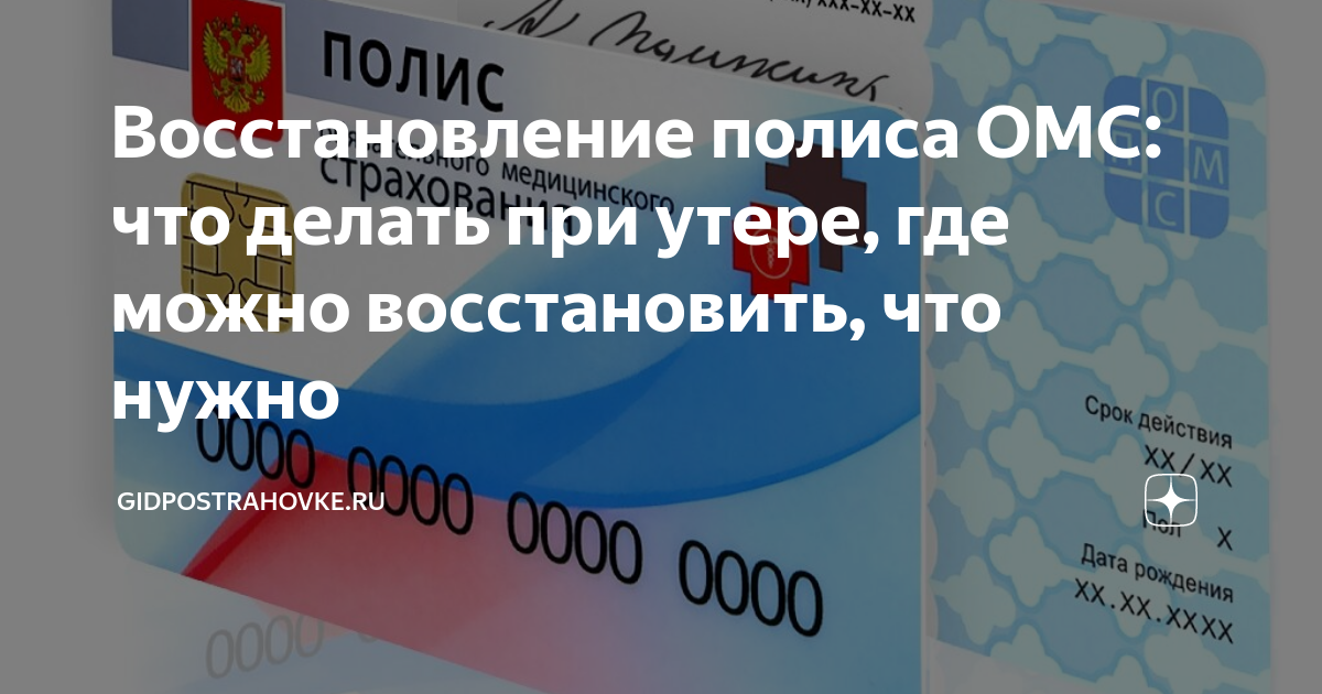 Потерял полис омс что делать. Восстановление полиса ОМС. Восстановление полиса медицинского страхования при утере. Восстановить мед полис. Восстановить полис ОМС при утере.