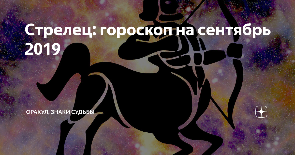 Гороскоп на октябрь Стрелец. Гороскоп Стрелец август. Таро гороскоп для стрельца. The Joker Стрелец по знаку зодиака?.