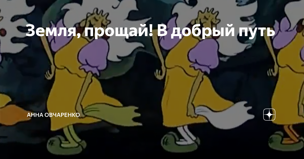 Земля прощай. Земля Прощай в добрый путь. Земля Прощай в добрый путь Летучий корабль. В добрый путь Летучий корабль