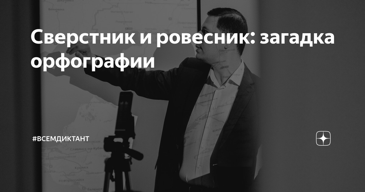 Сверстник и ровесник: загадка орфографии | #всемдиктант | Тотальный ...
