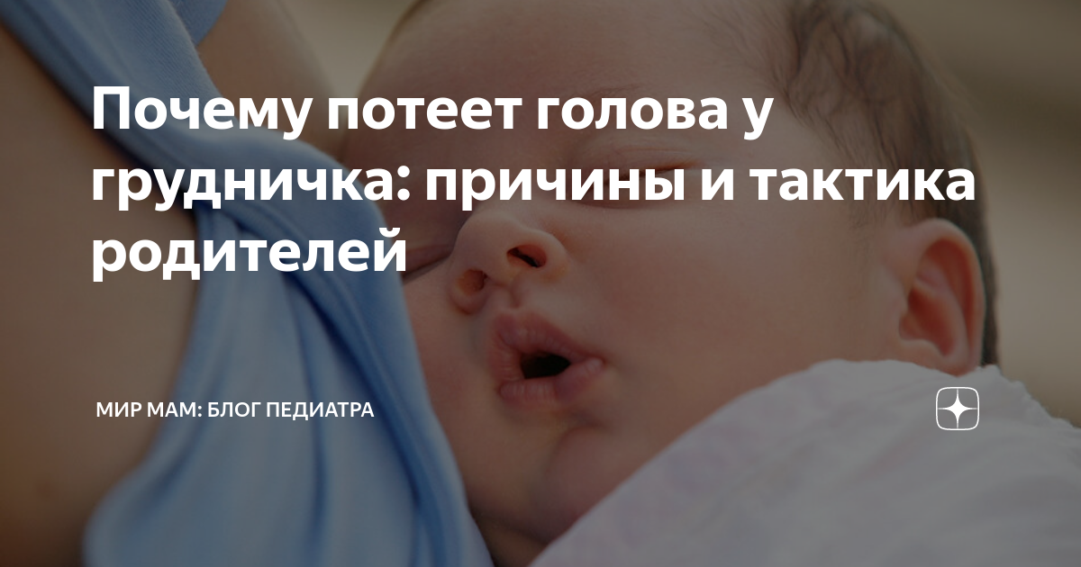 Потеет голова форум. У ребенка грудничка потеет голова. Почему у грудничка потеет голова. Ребёнок сильно потеет причины. Грудной ребенок потеет голова.