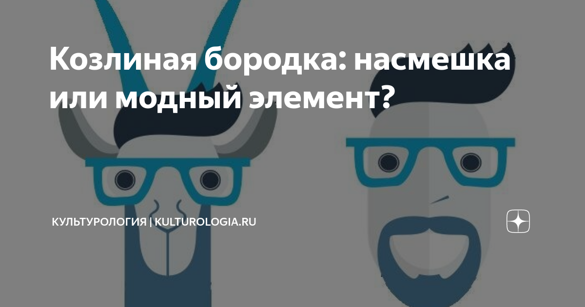 Козлиная бородка: насмешка или модный элемент? | КУЛЬТУРОЛОГИЯ | Дзен