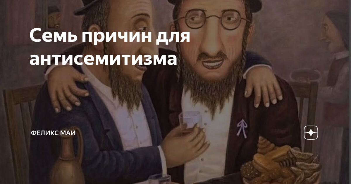 Маск антисемит