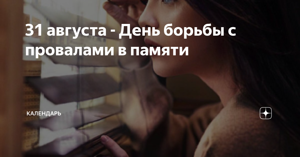 День борьбы с провалами в памяти картинки. День борьбы с провалами в памяти. День борьбы с провалами в памяти 31 августа. Открытки с днем борьбы с провалами в памяти