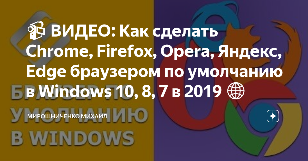 Изменение браузера по умолчанию в Windows