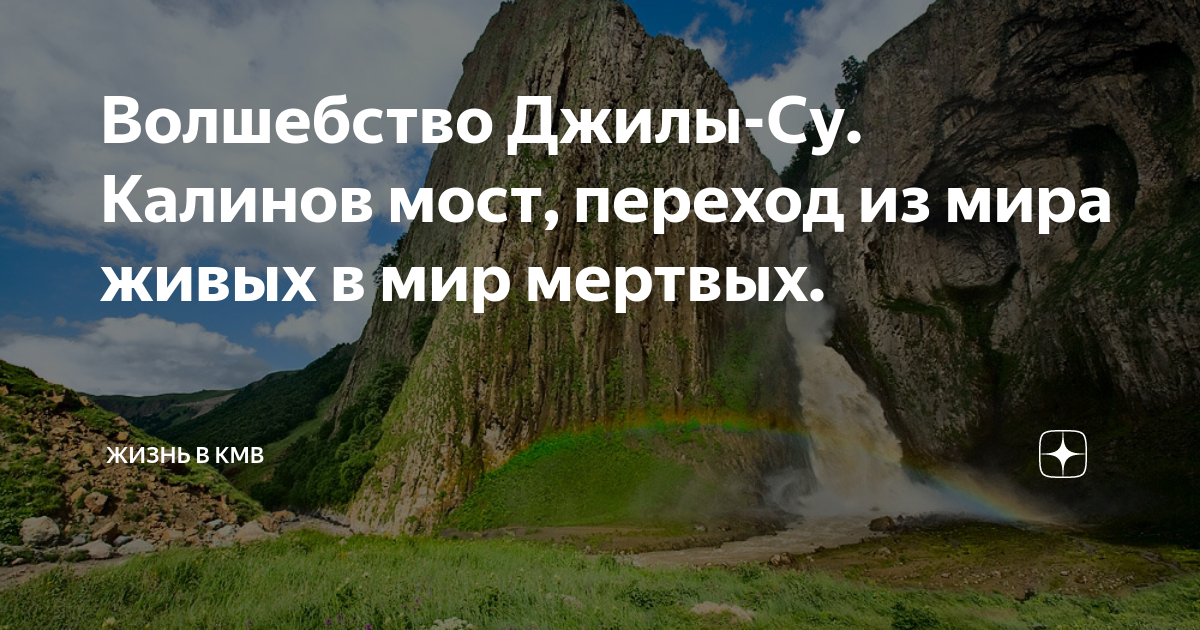 Калинов мост джилы су фото Волшебство Джилы-Су. Калинов мост, переход из мира живых в мир мертвых. Жизнь в 