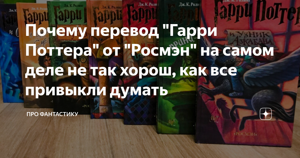 Почему такой перевод. Гарри Поттер Росмэн и Махаон. Гарри Поттер перевод.