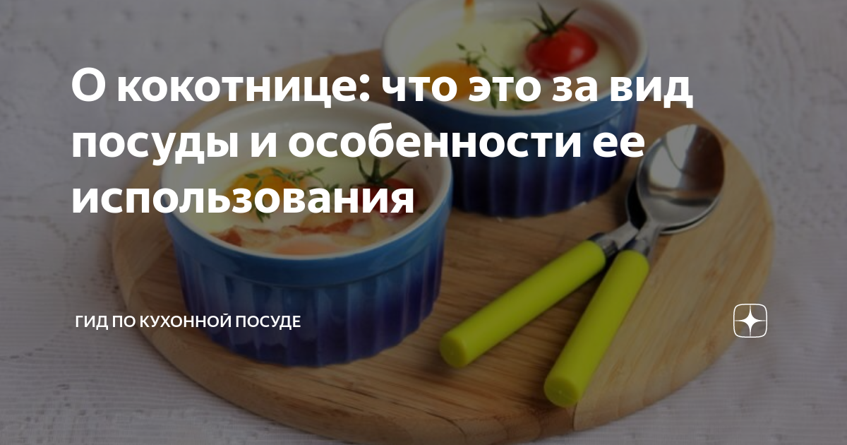 О кокотнице: что это за вид посуды и особенности ее использования | Гид ...